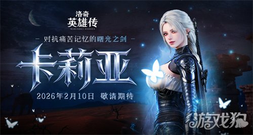 预约开启《洛奇英雄传》新角色卡莉亚2月10日正式登场