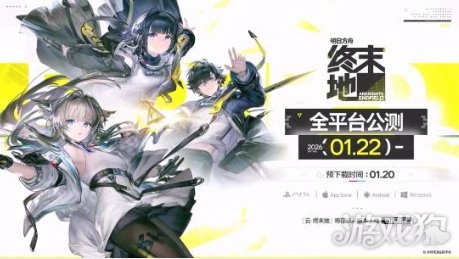 《明日方舟：终末地》1月22日全球同步公测