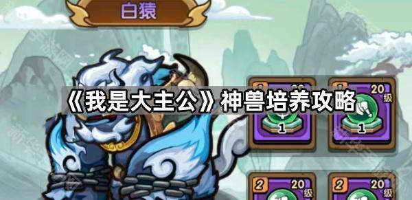 《我是大主公》神兽培养攻略