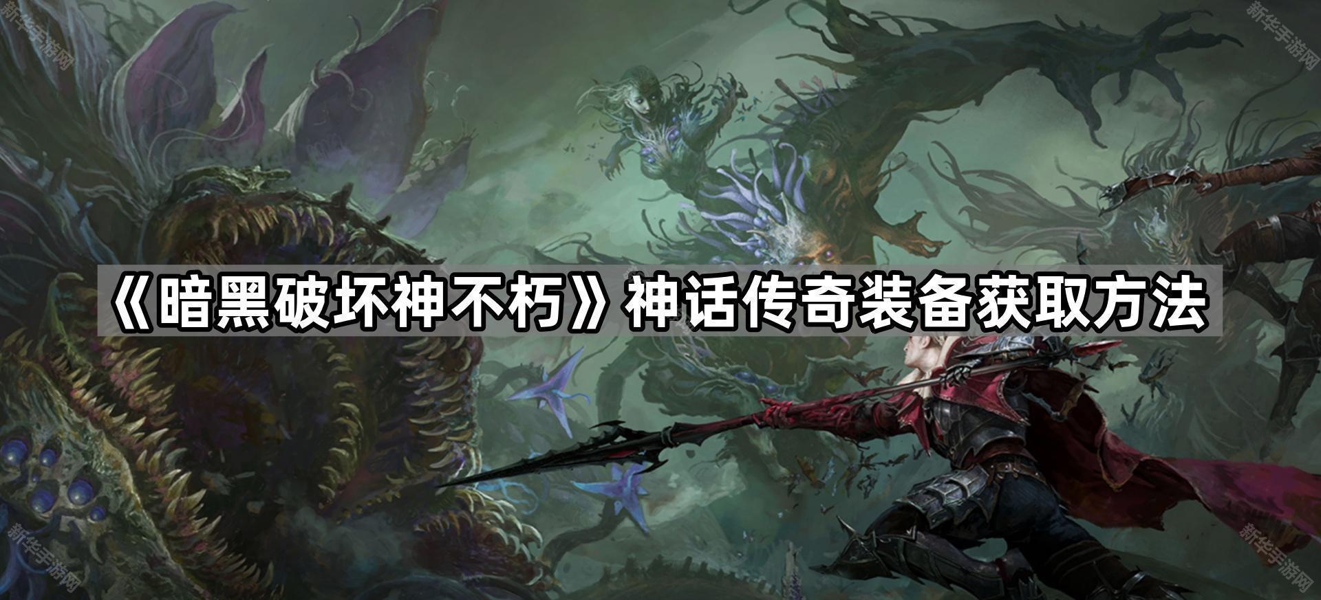 《暗黑破坏神不朽》神话传奇装备获取方法