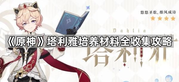 《原神》塔利雅培养材料全收集攻略