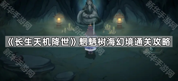 《长生天机降世》魍魉树海幻境通关攻略