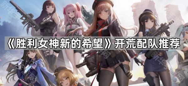 《胜利女神新的希望》开荒配队推荐