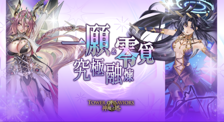 《神魔之塔》「魔灭 ‧ 一愿」「神创 ‧ 零觅」开放究极融炼及昇华 区域强化活动「一起来『马』上迎新春」揭幕