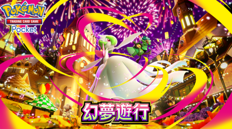 《Pokemon Trading Card Game Pocket》新扩充包「幻梦游行」今日正式登场