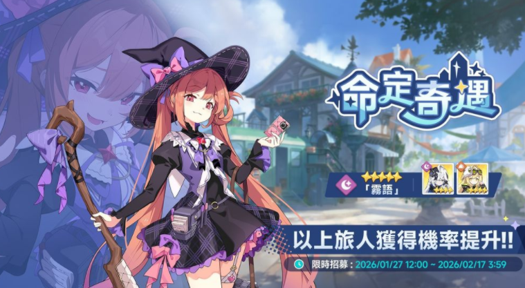 《星塔旅人》举办 5 星旅人「雾语」限时招募 同步推出「攻略纪录大徵集」「游棋保卫战」等活动