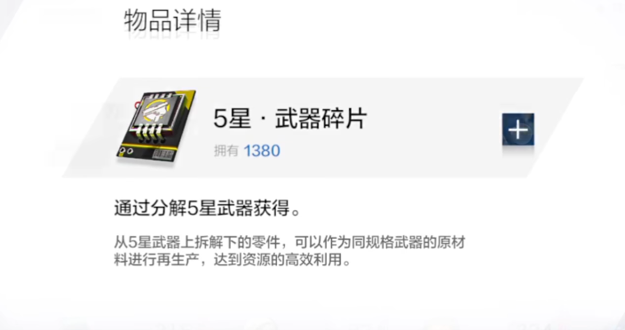 战双帕弥什五星武器碎片怎么用