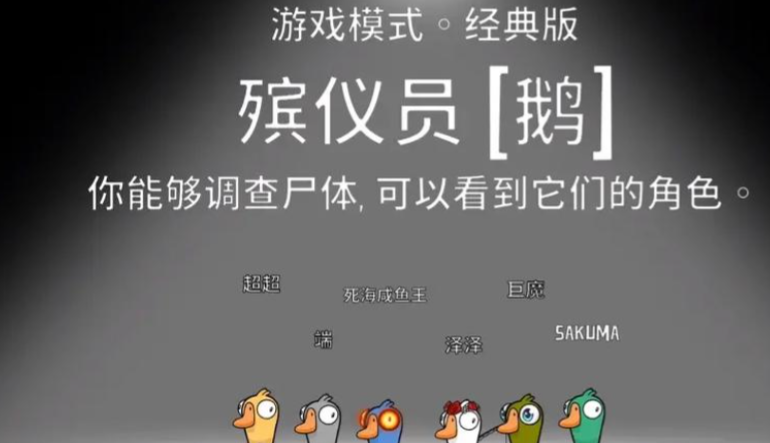 鹅鸭杀殡仪员怎么玩