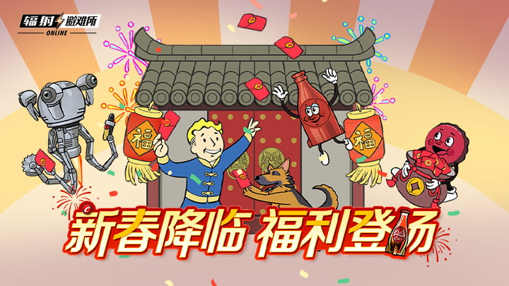 《辐射》手游新春版本上线：全新内容与福利共庆佳节