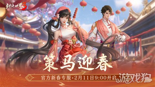 马踏祥瑞，万象更新！《剑侠世界3》春节新品抢先看！