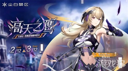 《尘白禁区》限时角色共鸣【高天之鹰】与武器共鸣【光影恒流】现已开启