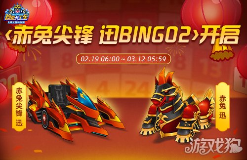 《跑跑卡丁车》春节BINGO2开启 赤兔尖锋 迅正式上线