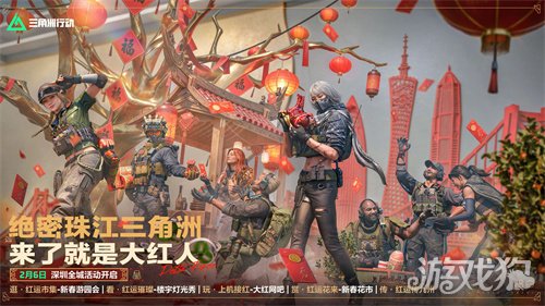 来绝密珠江三角洲，秒变大红人！2月10日，新春活动全面开启！