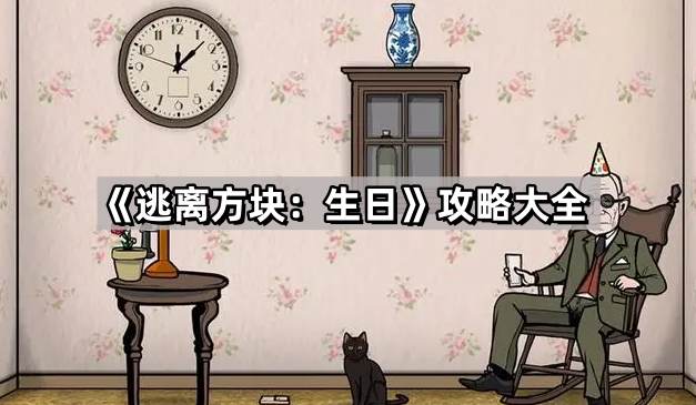 《逃离方块：生日》图文攻略大全