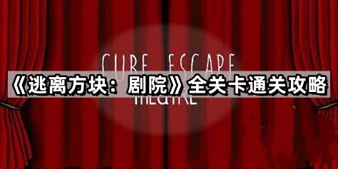 《逃离方块：剧院》全关卡通关攻略