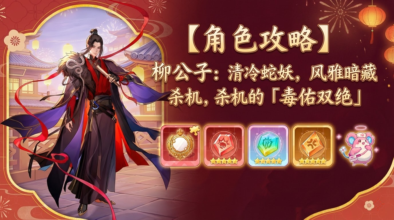 指尖像素城柳公子角色攻略