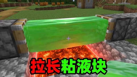 我的世界粘液块怎么用