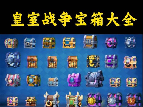 皇室战争怎么查询宝箱