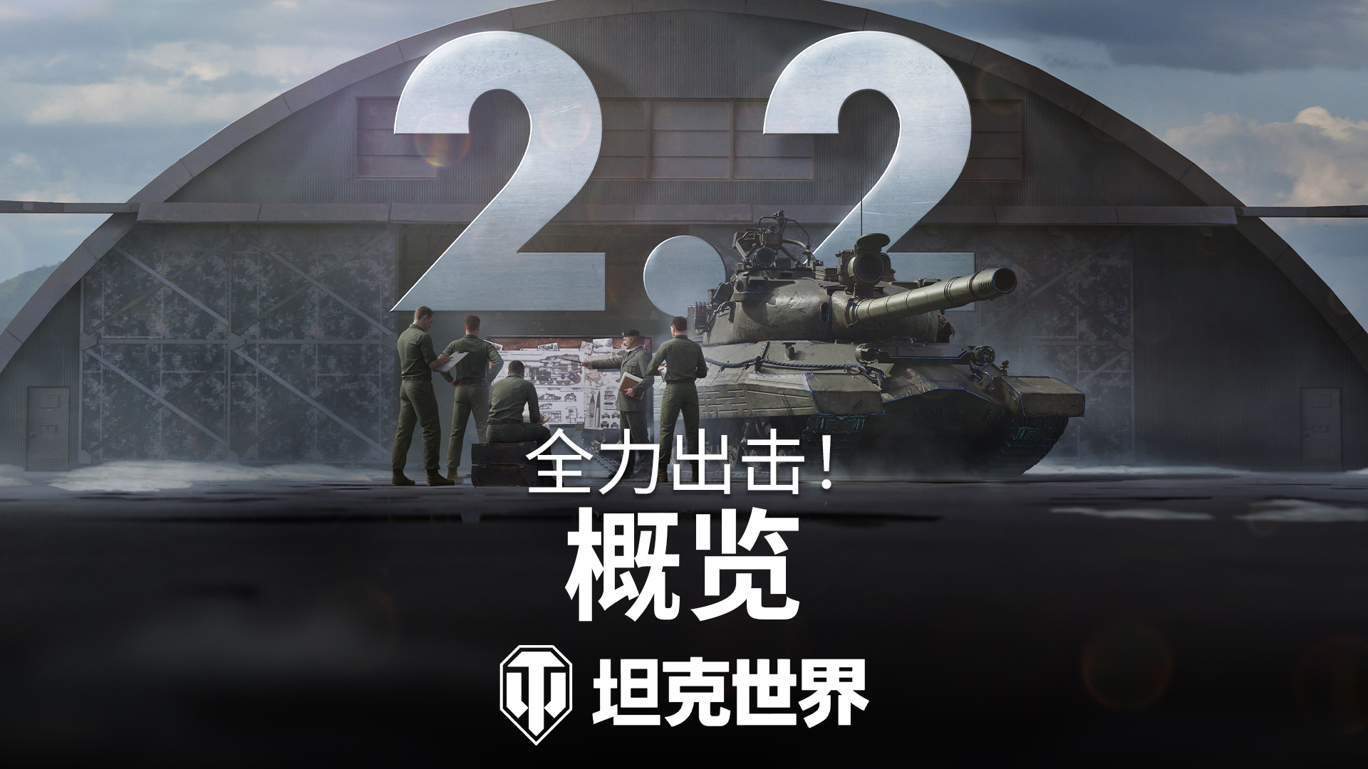 《坦克世界》2.2版本今日上线！全新乘员技能实装