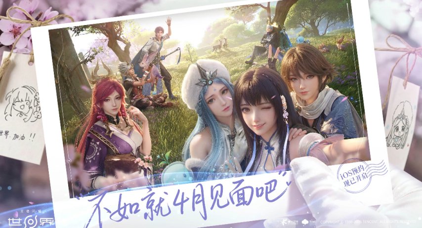 官宣了！腾讯《王者荣耀世界》定档2026年4月正式上线