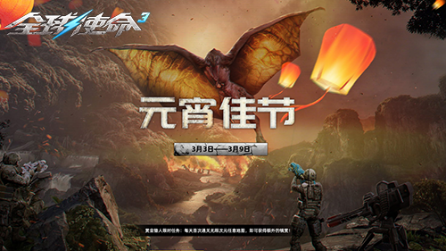 新版本今日上线《全球使命3》元宵特卖会盛启