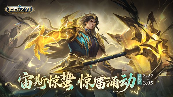 《英魂之刃》宙斯新皮肤上线，元宵主题活动开启！