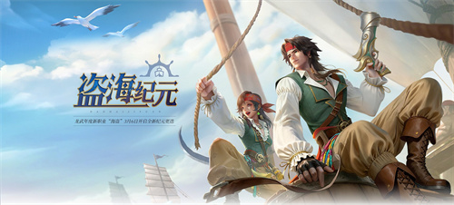 《龙武》新资料片“盗海纪元”重磅首发！全新职业海盗技能详解与霸气外观首曝光！