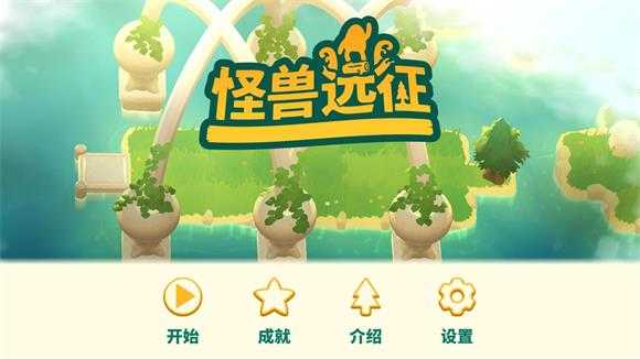 怪兽远征 怪兽远征