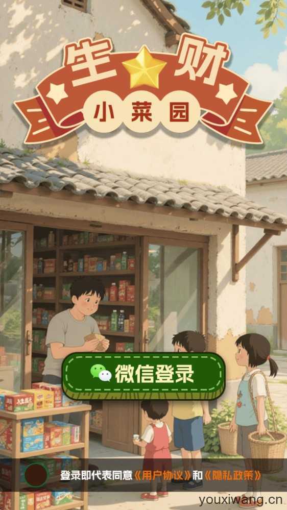 生财小菜园 生财小菜园