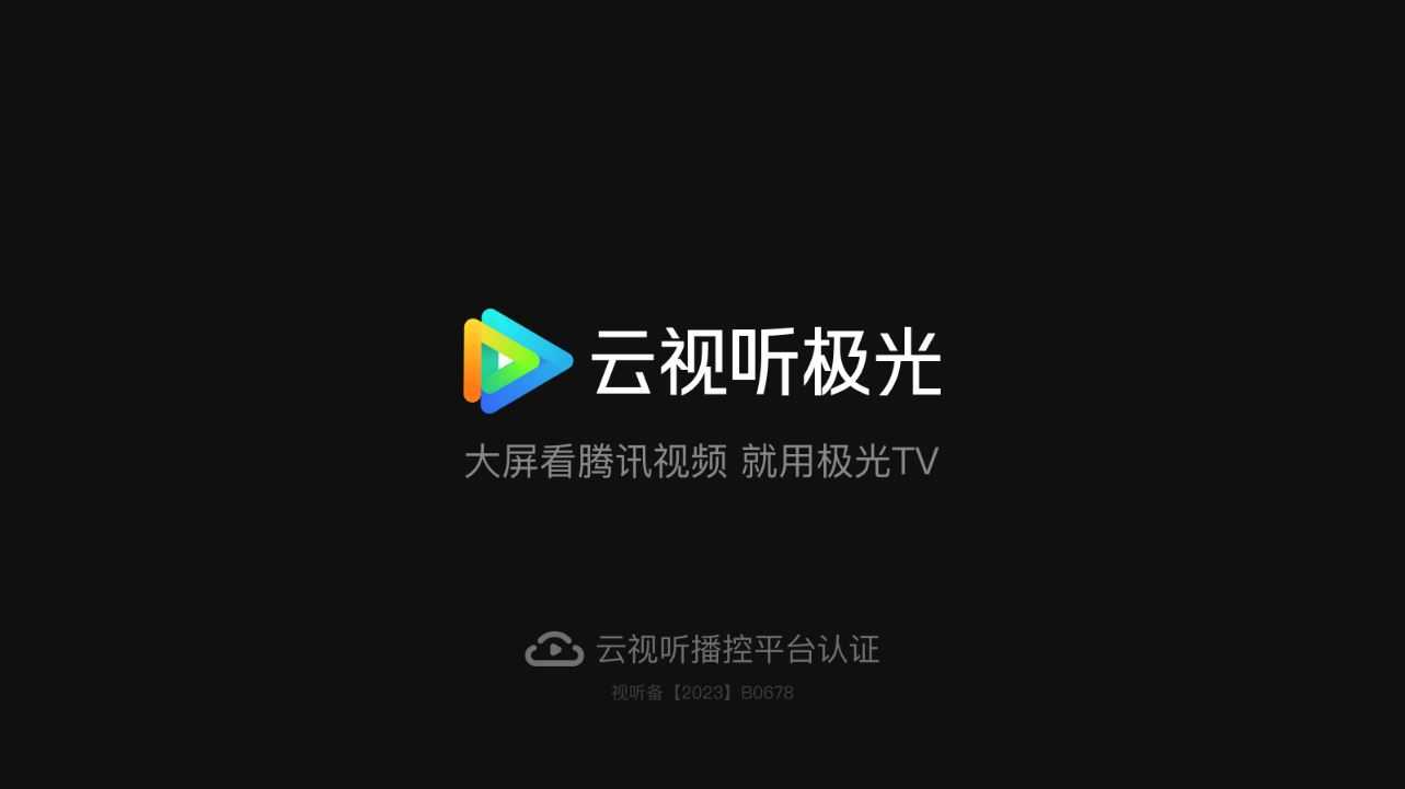 云视听极光 云视听极光