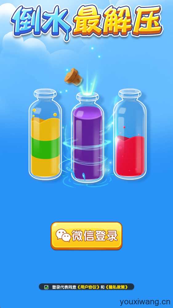 倒水最解压 倒水最解压