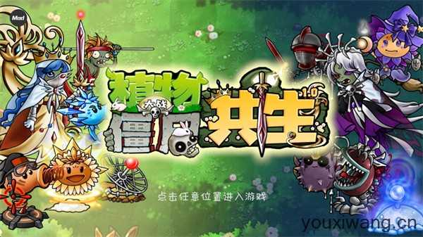 植物大战僵尸共生版内置菜单 植物大战僵尸共生版内置菜单