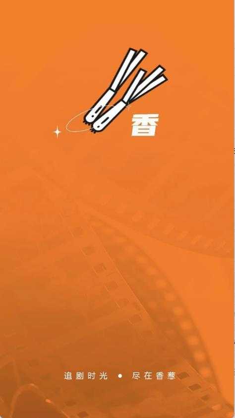 香葱追剧 香葱追剧