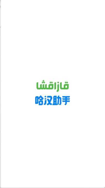 哈汉助手 哈汉助手