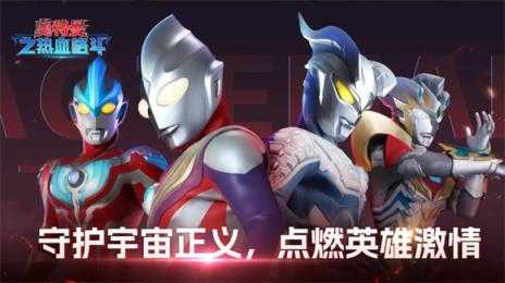 奥特曼之热血格斗 奥特曼之热血格斗