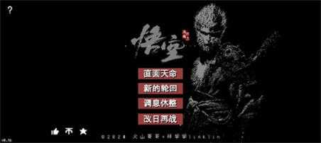黑神话像素版内置菜单版 黑神话像素版内置菜单版