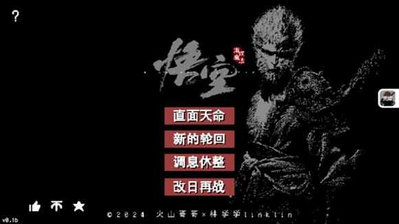 像素黑神话第三章 像素黑神话第三章