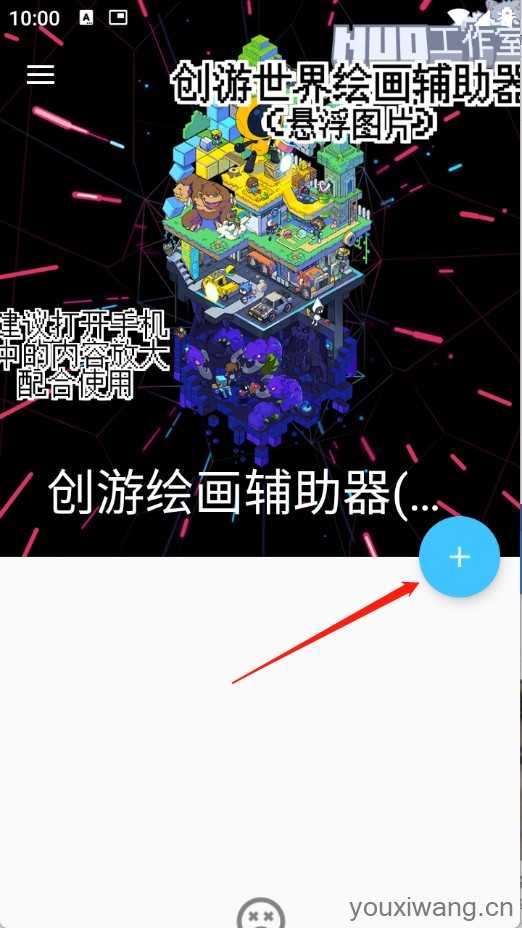 创游绘画辅助器 创游绘画辅助器