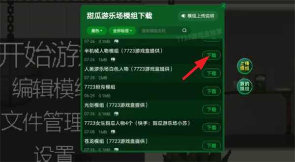甜瓜游乐场7723自带模组 甜瓜游乐场7723自带模组