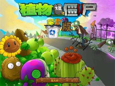 植物大战僵尸废物版 植物大战僵尸废物版