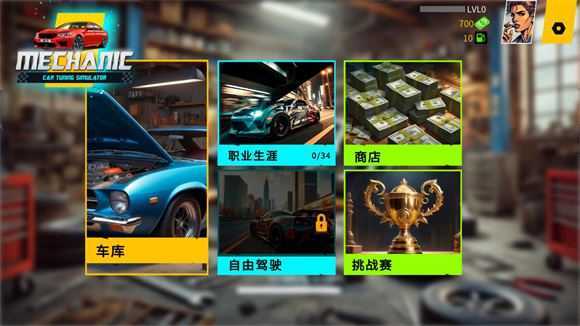 机械师汽车改装汉化版 机械师汽车改装汉化版