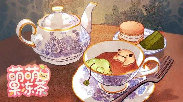 萌萌果冻茶 萌萌果冻茶