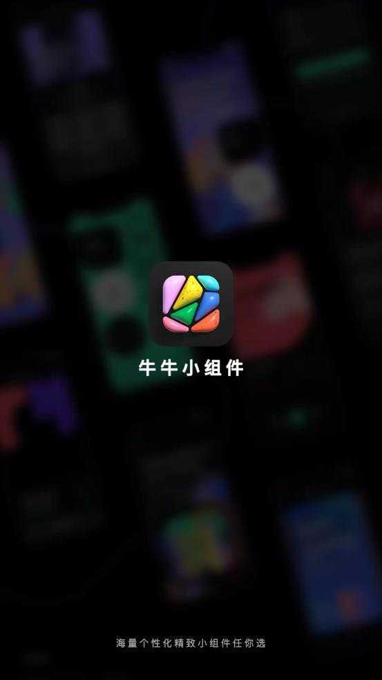 牛牛小组件 牛牛小组件