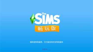 模拟人生畅玩版 模拟人生畅玩版