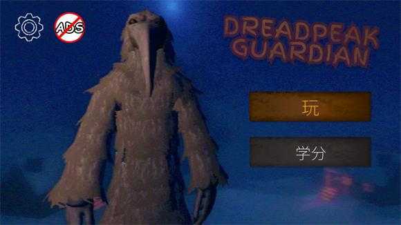 恐怖峰守护者 恐怖峰守护者