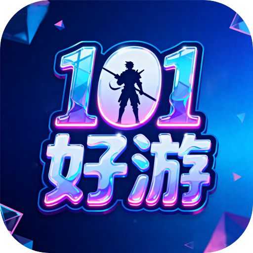101好游助手