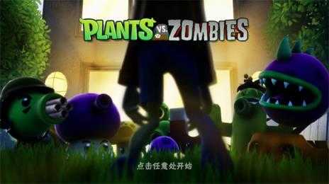 植物大战僵尸3D版 植物大战僵尸3D版
