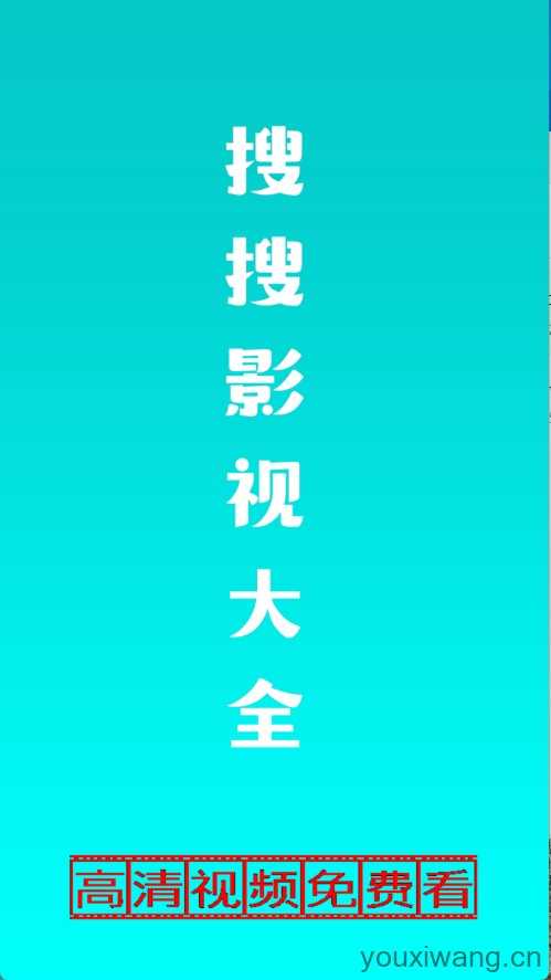 搜搜影视大全 搜搜影视大全