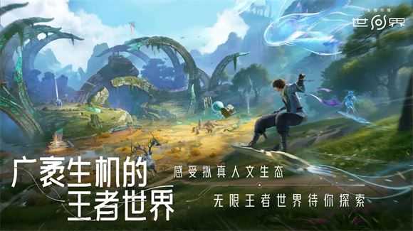王者荣耀世界 王者荣耀世界
