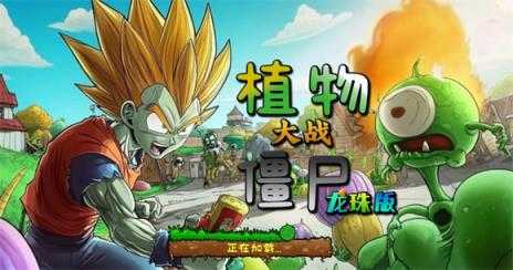 植物大战僵尸龙珠版 植物大战僵尸龙珠版